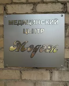 Фотография Медэм 2